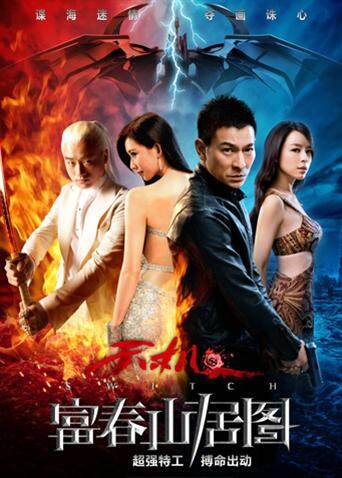 天机·富春山居图