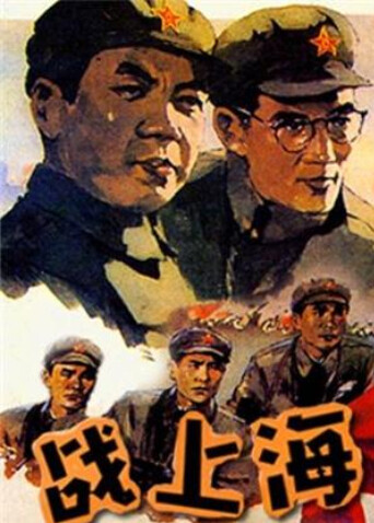 战上海