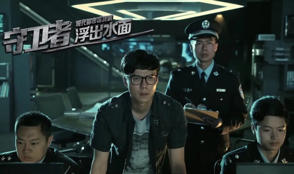 守卫者·浮出水面