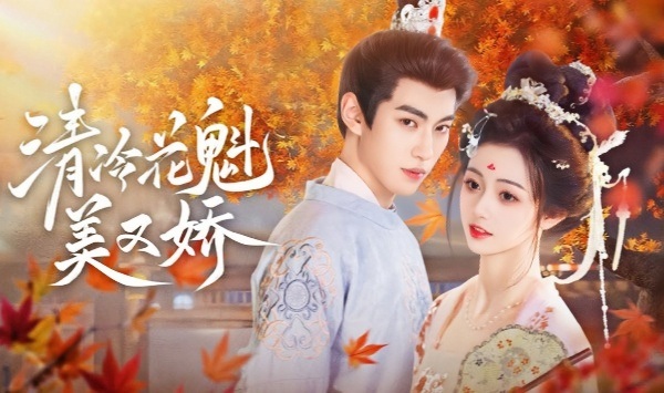 清冷花魁美又娇