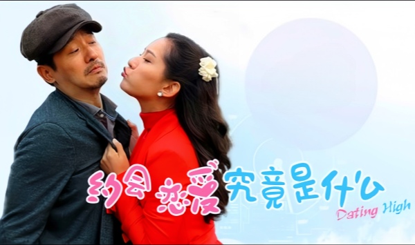 约会恋爱究竟是什么