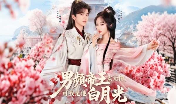 男频帝王太无情，可我是他白月光