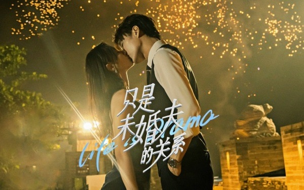 只是未婚夫的关系