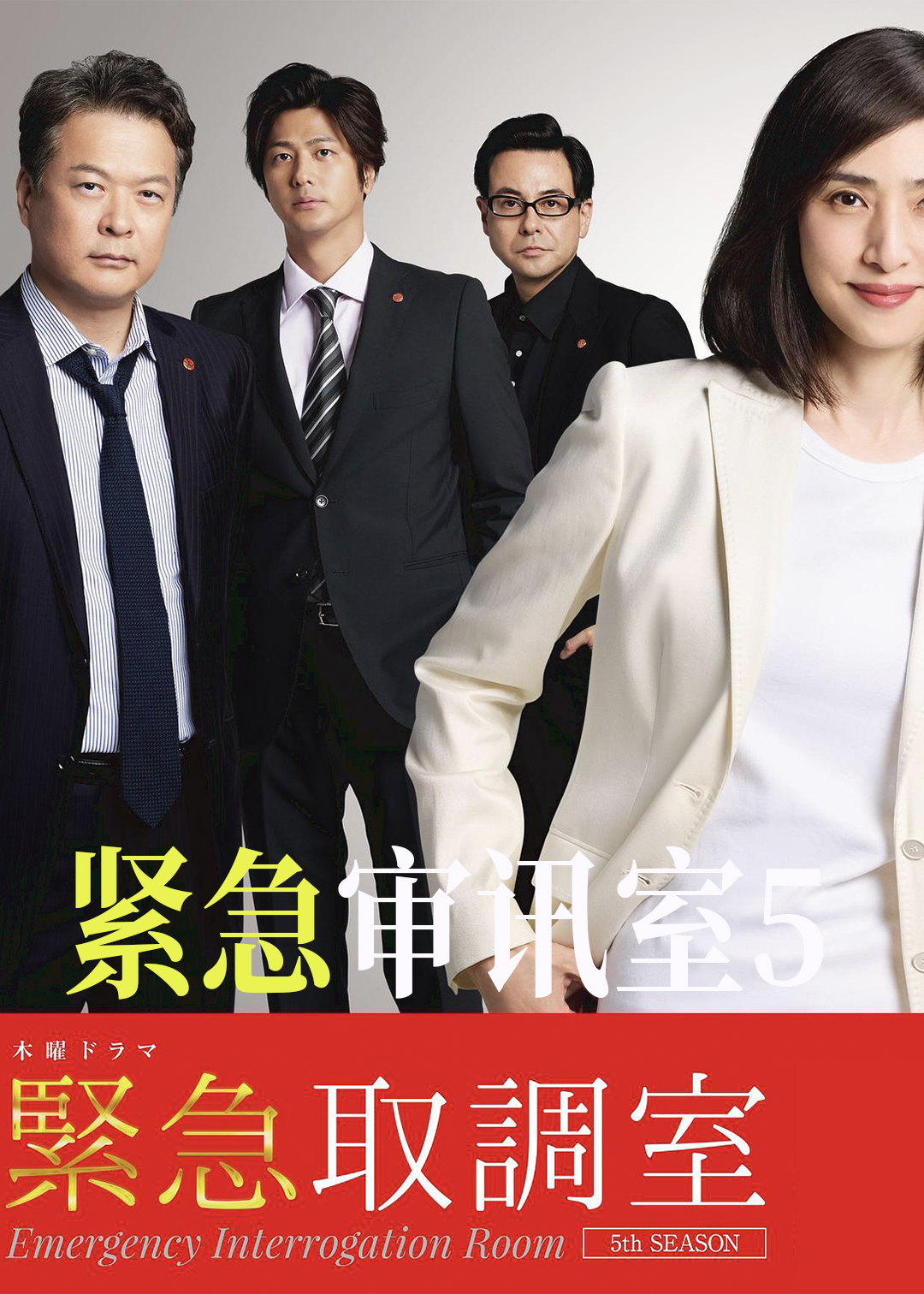 紧急审讯室第五季