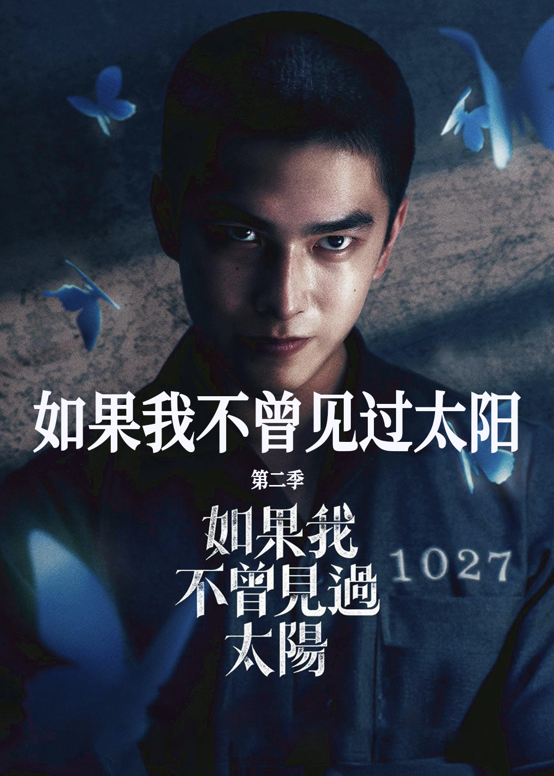 如果我不曾见过太阳第二季