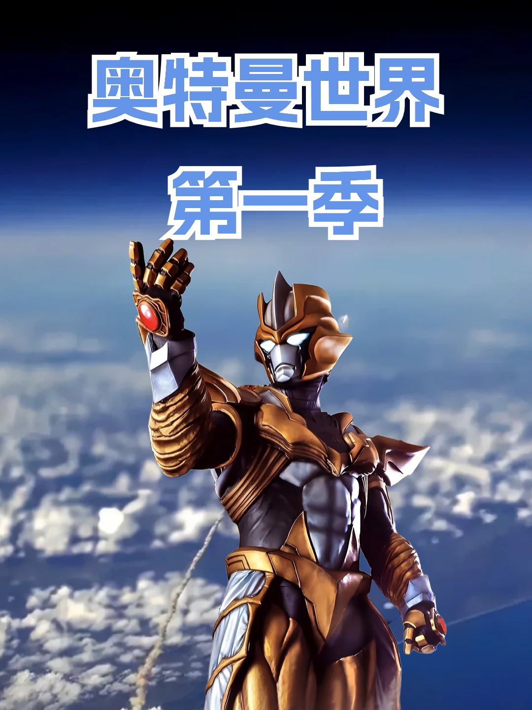 奥特曼世界第一季