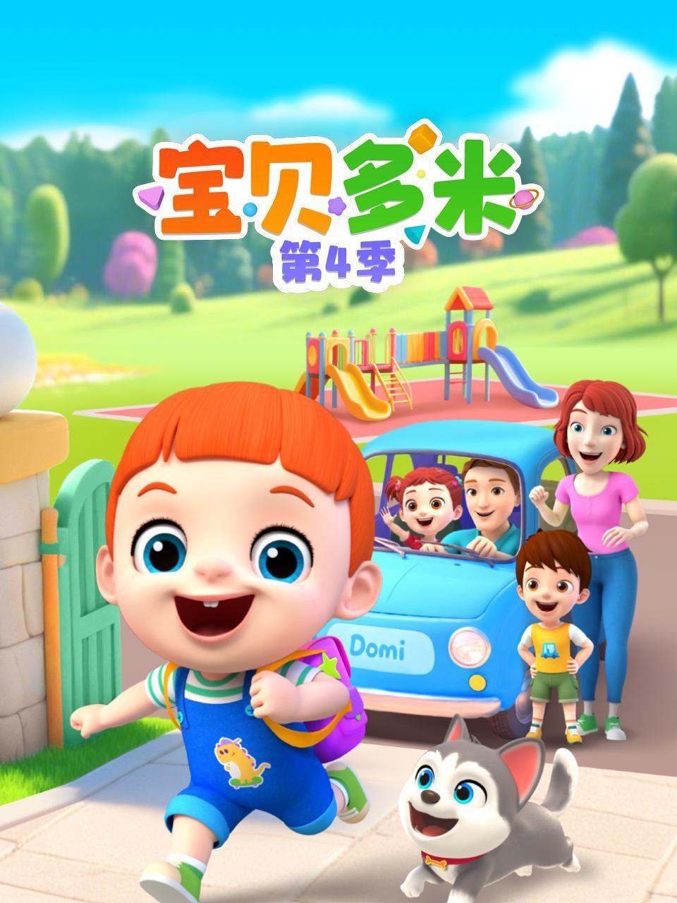 宝贝多米第四季