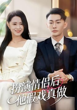 扮演情侣后他假戏真做