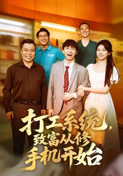 打工系统，致富从修手机开始