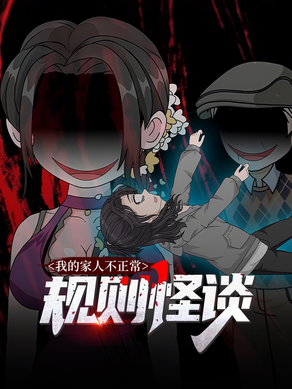 规则怪谈：我的家人不正常