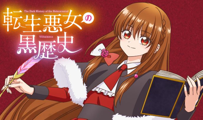 转生恶女的黑历史