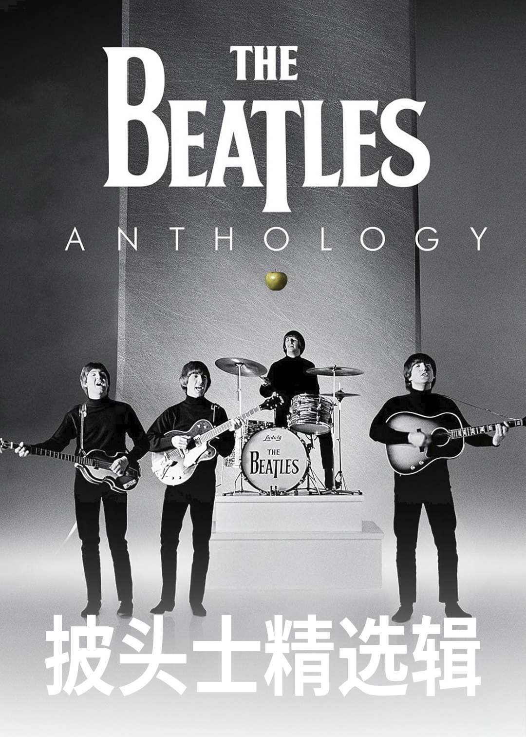 披头士精选辑