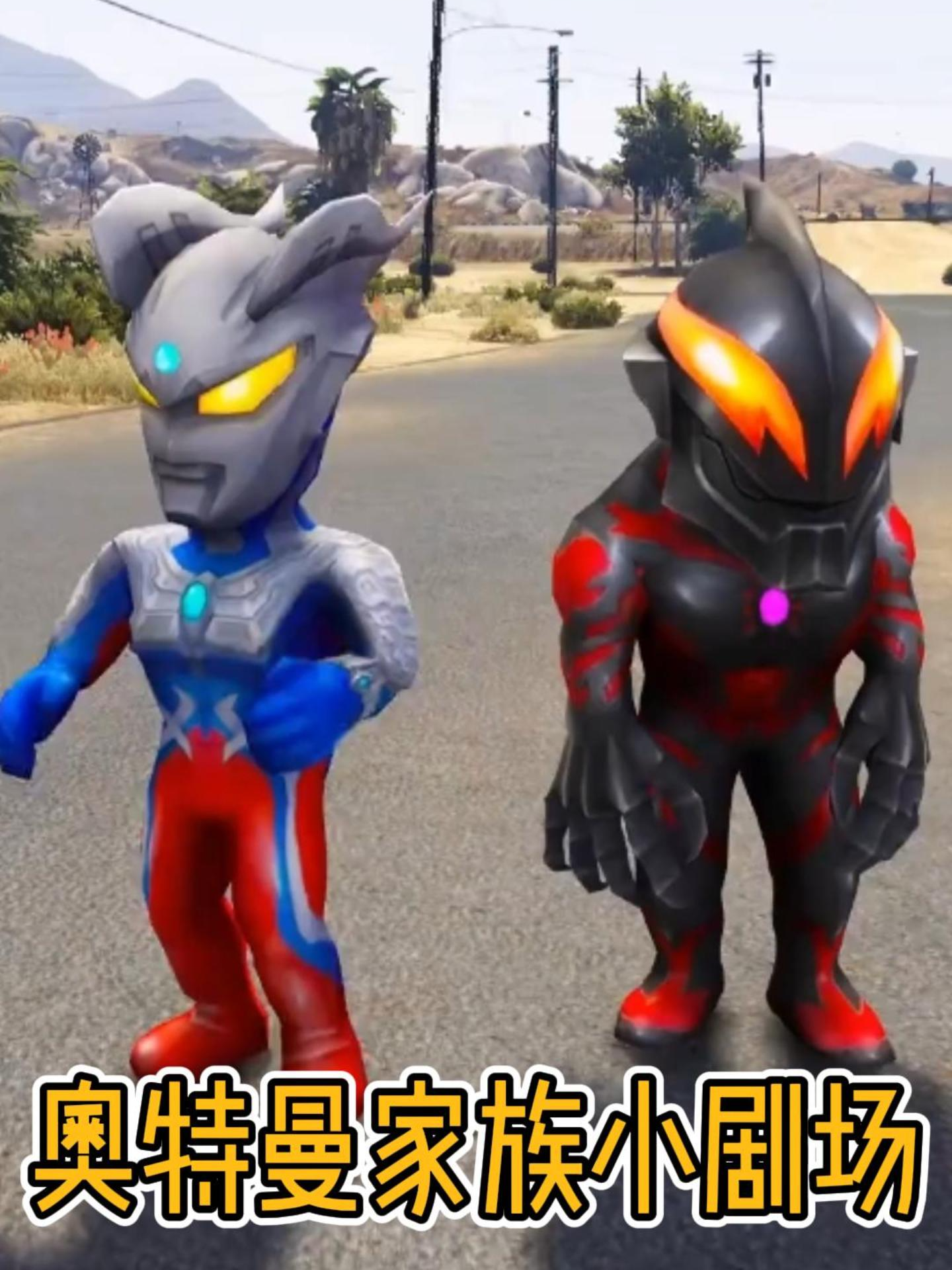 奥特曼家族小剧场