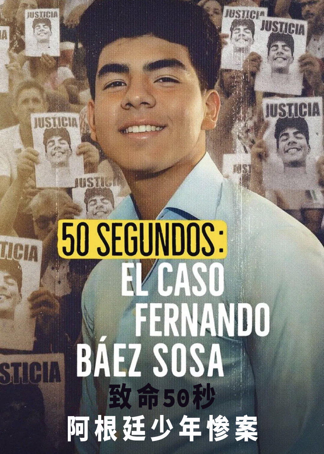 致命50秒：阿根廷少年惨案