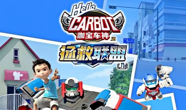 咖宝车神之拯救联盟（上）