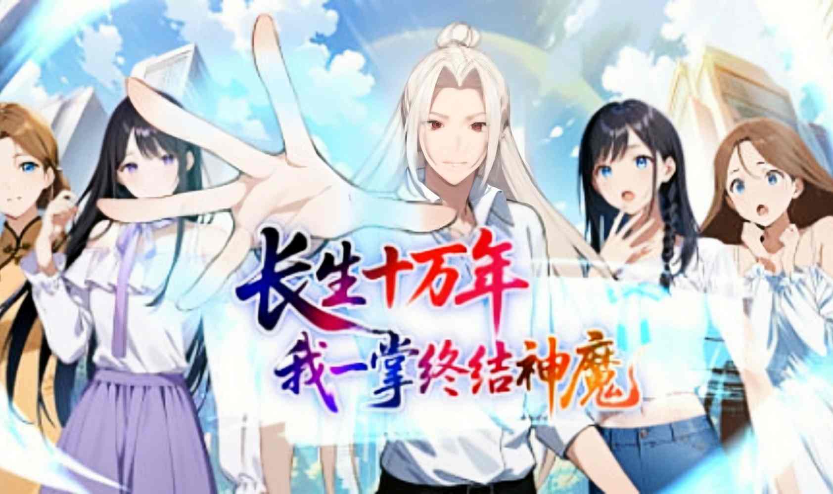 长生十万年：我一掌终结神魔
