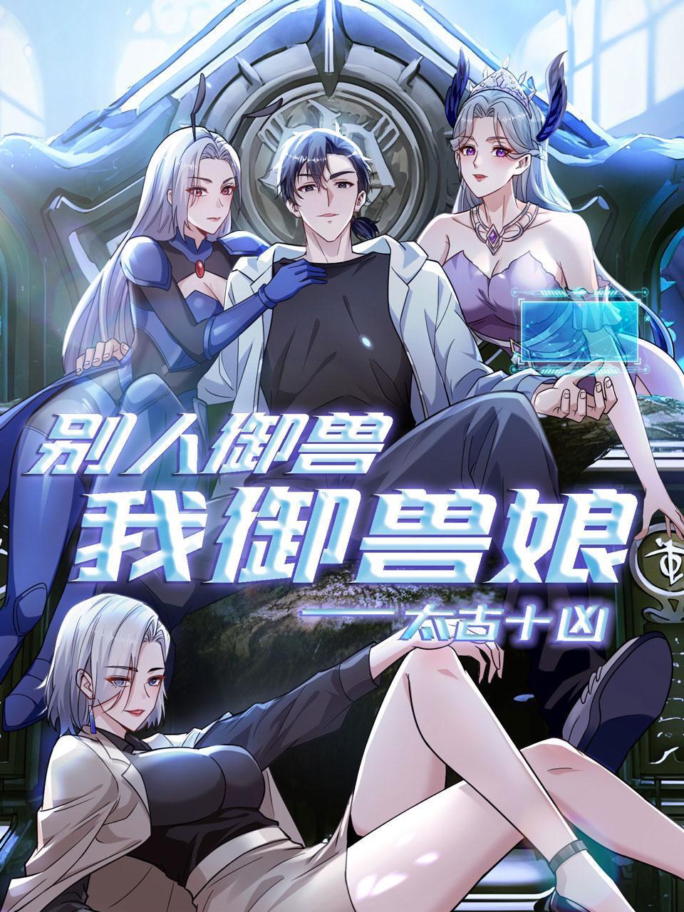 太古十凶：别人御兽我御兽娘