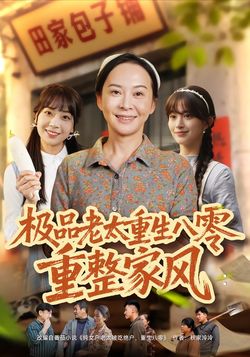 极品老太重生八零重整家风