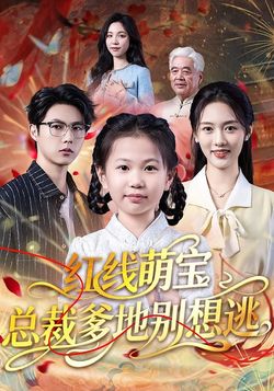 红线萌宝总裁爹地别想逃