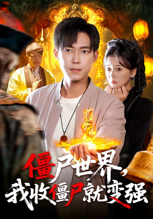 僵尸世界，我收僵尸就变强