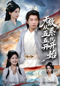 无敌从五五开系统开始