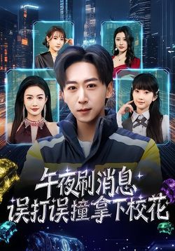 午夜刷消息，误打误撞拿下校花