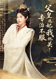 父皇选妃我把关，专治不服