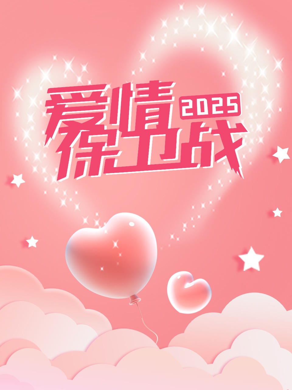 爱情保卫战 2025