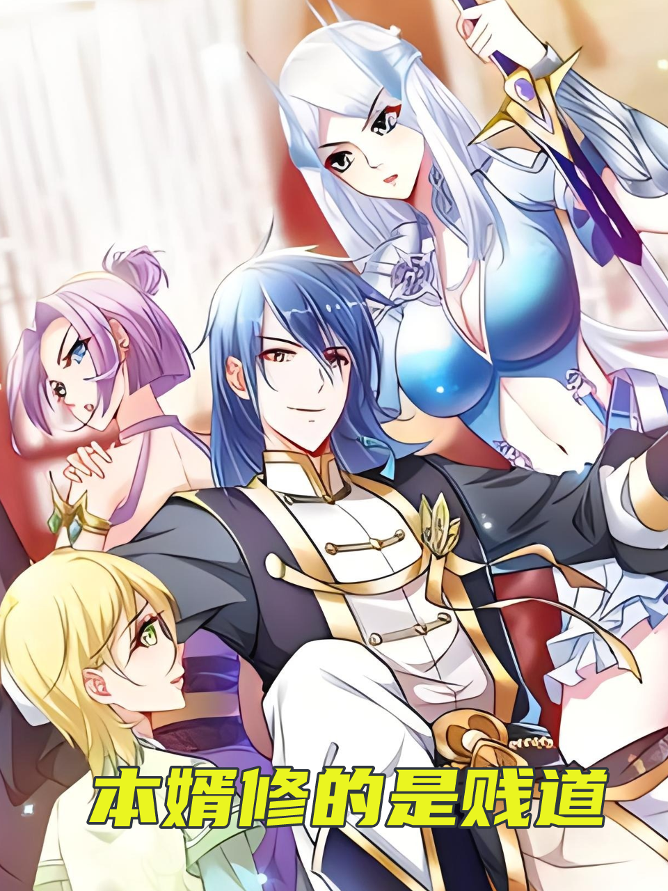 本婿修的是贱道