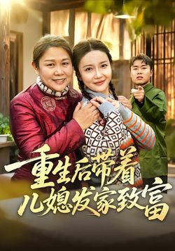 重生后带着儿媳发家致富