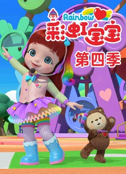 彩虹宝宝4