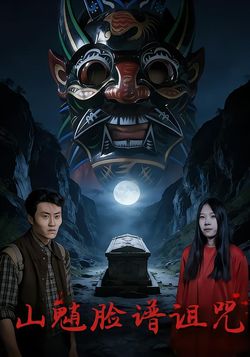 山魈脸谱诅咒