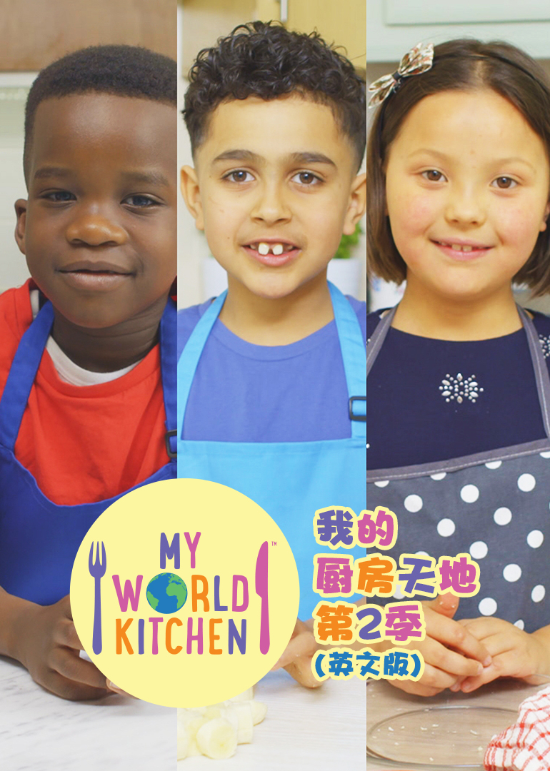 我的厨房天地2英语版