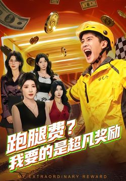 跑腿费？我要的是超凡奖励