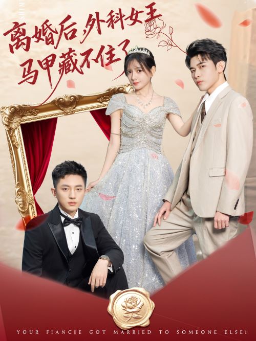 离婚后，外科女王马甲藏不住了