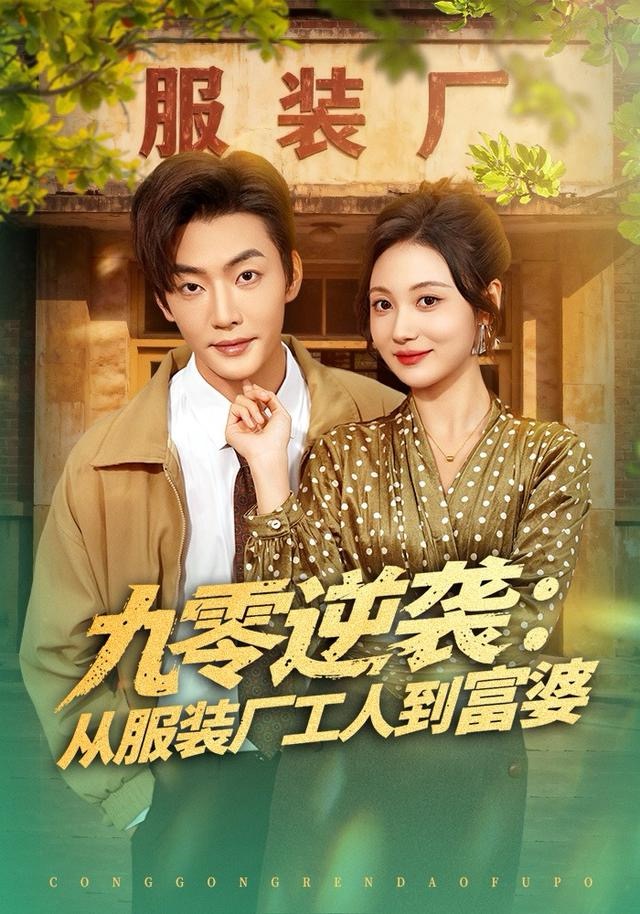 九零逆袭：从服装厂工人到富婆