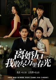 离婚后我收尽万里春光