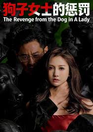 狗子女士的惩罚