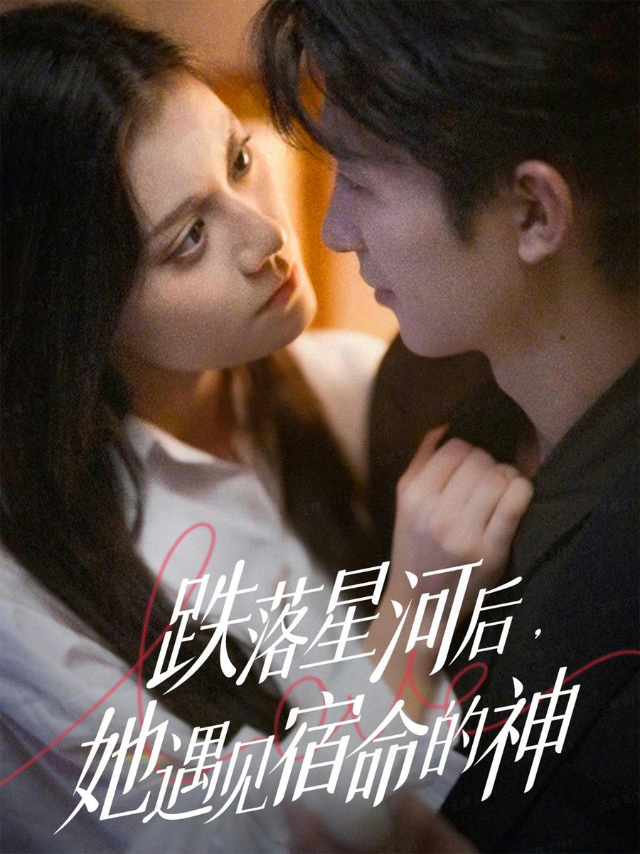 跌落星河后，她遇见宿命的神