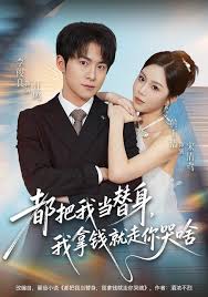 都把我当替身，我拿钱就走你哭啥