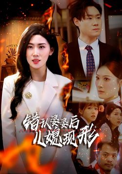 错认婆婆后儿媳现形