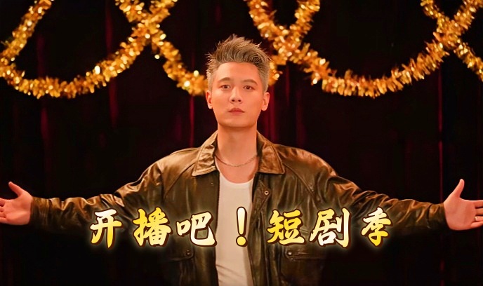开播吧！短剧季