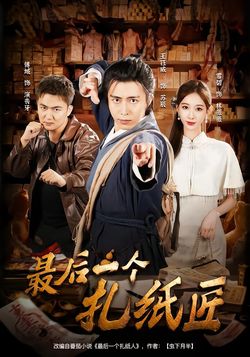 最后一个扎纸匠