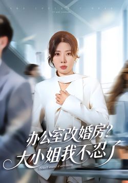 办公室改婚房？大小姐我不忍了