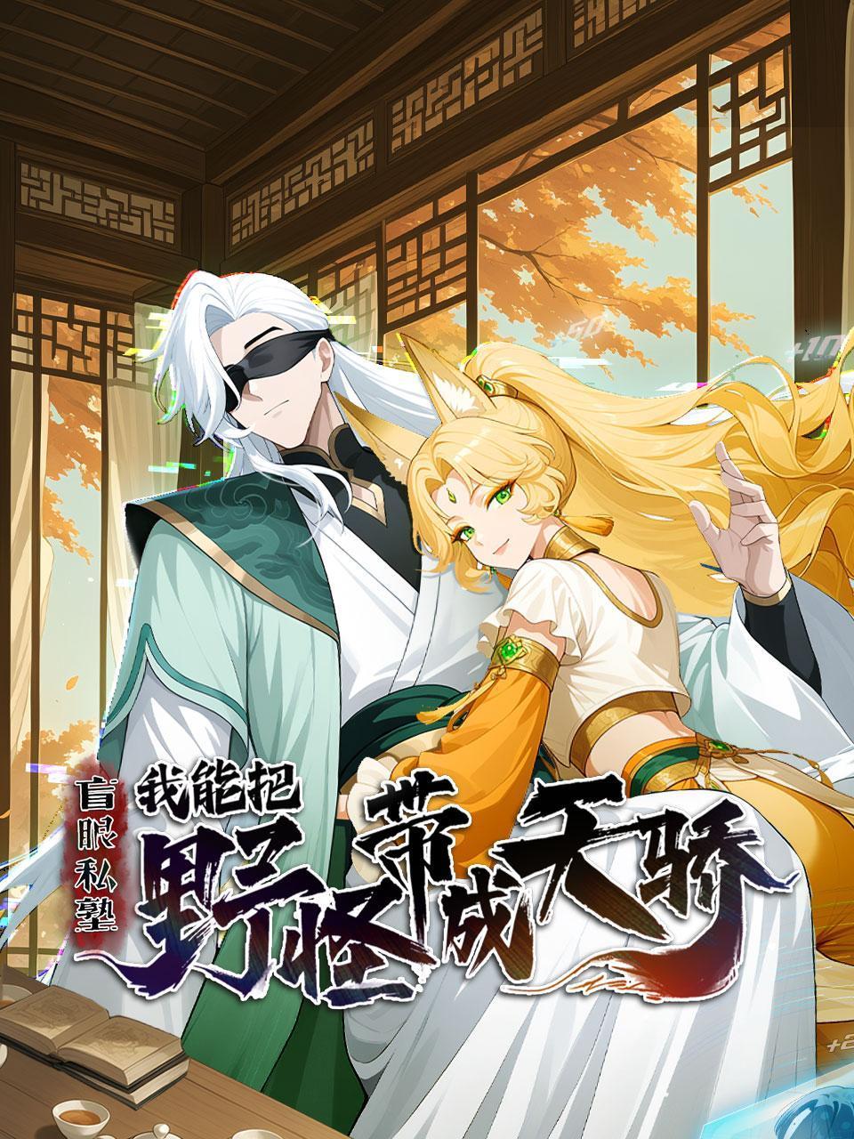 盲眼私塾：我能把野怪带成天骄