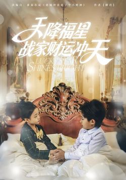 天降福星战家财运冲天