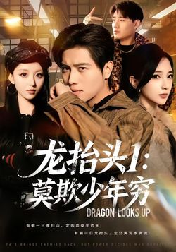 龙抬头1：莫欺少年穷