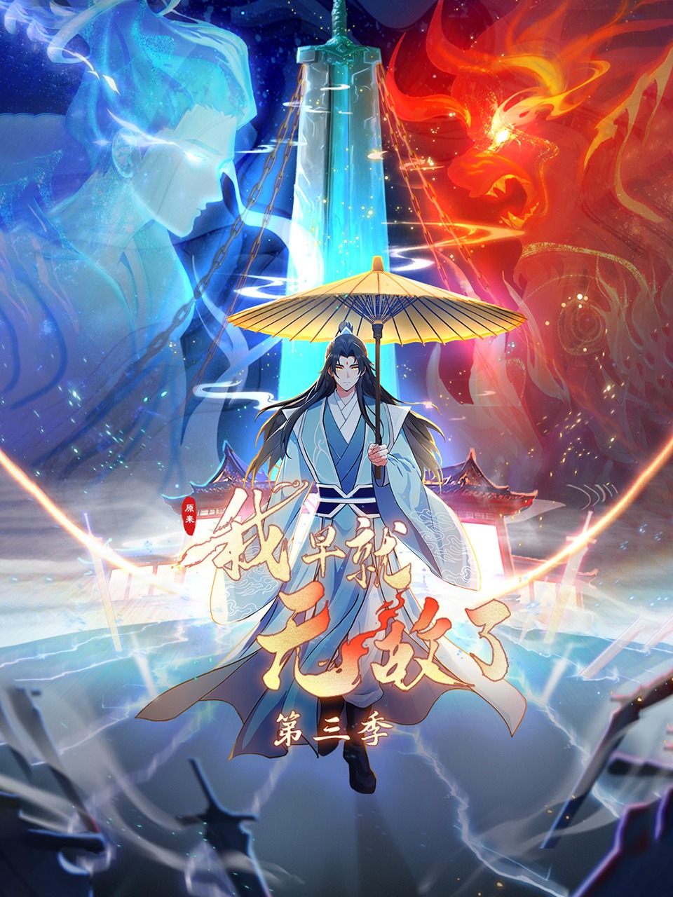 原来我早就无敌了第三季