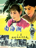 南海潮