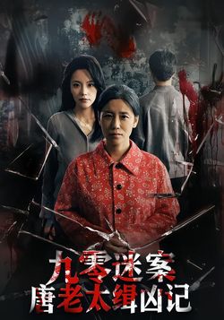 九零迷案唐老太缉凶记